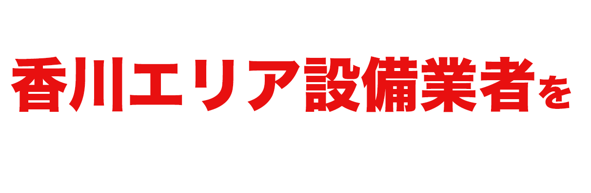 当社おすすめ香川エリア設備業者をご紹介します！